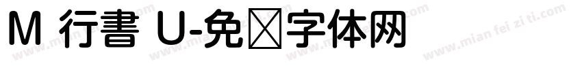 M 行書 U字体转换